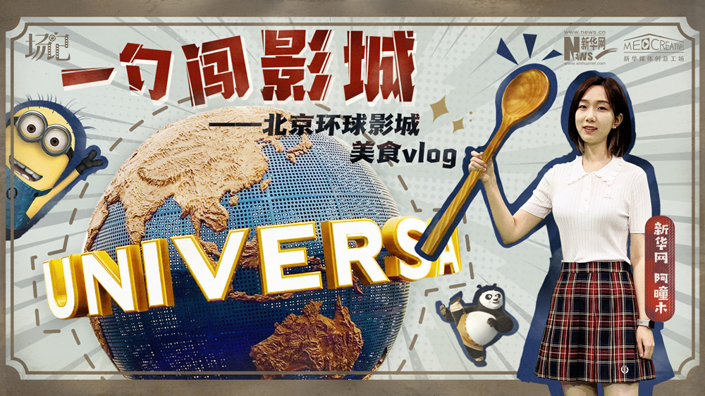 一勺闖影城！歷時(shí)七年，三過環(huán)球影城，我終于入園了| 阿曈木VLOG
