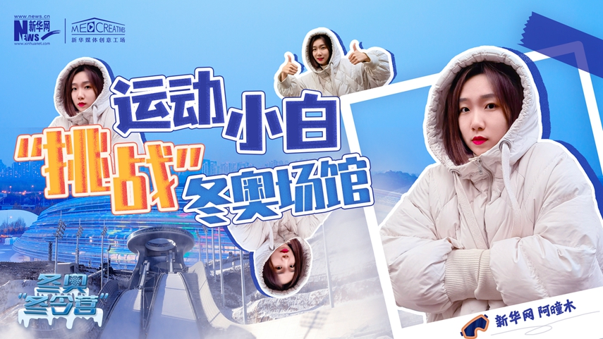 冬奧“冬令營”|VLOG：運動小白阿曈木，竟然在“雪如意”挑戰(zhàn)滑雪，還領獎了！