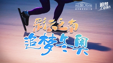 追夢中國人｜ 彩云之南，追夢冬奧