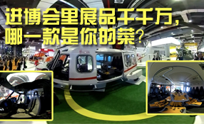 進博會里展品千千萬，哪一款是你的菜？