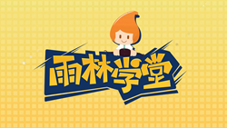 金色雨林學(xué)習(xí)能力課堂|第一期：有一種悲傷，叫注意力不集中！