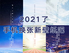 2021了，手機換張新壁紙吧