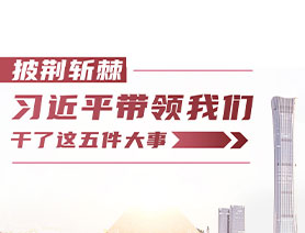 披荊斬棘！習近平帶領我們干了這五件大事