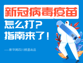 新冠病毒疫苗怎么打？指南來了！