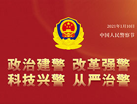 警察節(jié)，再讀一遍這四個(gè)&ldquo;警&rdquo;