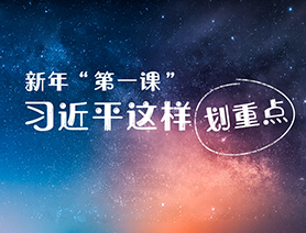 新年&ldquo;第一課&rdquo;，習(xí)近平這樣劃重點