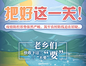 老鄉(xiāng)們，快收下這三&ldquo;要&rdquo;三&ldquo;不要&rdquo;