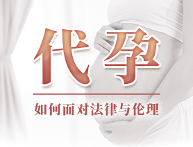 代孕，如何面對法律與倫理