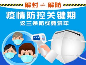 解封&ne;解防，疫情防控關(guān)鍵期，這三條防線要筑牢