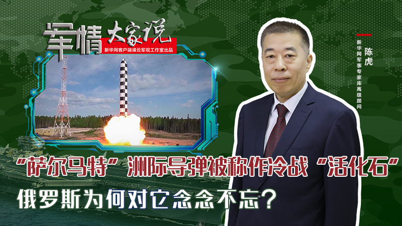 陳虎：“薩爾馬特”洲際導(dǎo)彈被稱作冷戰(zhàn)“活化石”，俄羅斯為何對(duì)它念念不忘？
