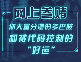 網(wǎng)上參賭，你大量分泌的多巴胺和被代碼控制的“好運”……