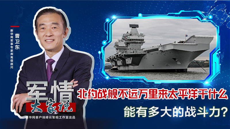 曹衛(wèi)東：北約戰(zhàn)艦不遠(yuǎn)萬里來太平洋干什么，能有多大的戰(zhàn)斗力？