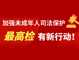 加強(qiáng)未成年人司法保護(hù) 最高檢有新行動(dòng)！