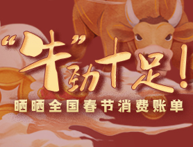 “牛”勁十足！曬曬全國春節(jié)消費(fèi)賬單