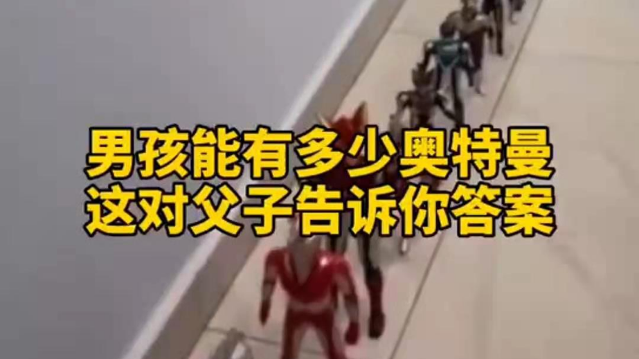 男孩子可以有多少奧特曼？宿遷這對父子告訴你答案
