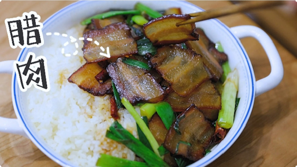 五花肉經(jīng)過(guò)時(shí)間的沉淀，風(fēng)干過(guò)的臘肉最香啦