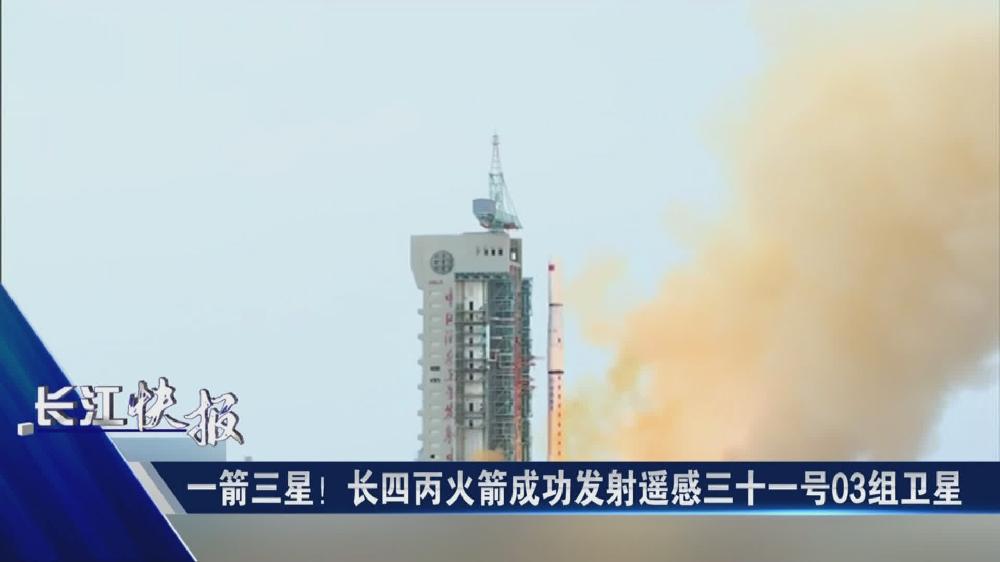 一箭三星！長(zhǎng)四丙火箭成功發(fā)射遙感三十一號(hào)03組衛(wèi)星