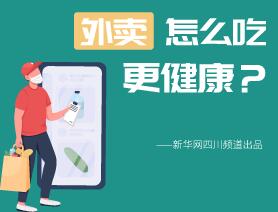外賣怎么吃更健康？