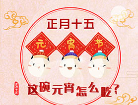 正月十五 這碗元宵怎么吃？