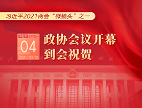 習(xí)近平2021兩會&ldquo;微鏡頭&rdquo;之一：3月4日 政協(xié)會議開幕，到會祝賀
