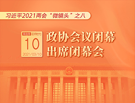 習近平2021兩會&ldquo;微鏡頭&rdquo;之八：3月10日 政協(xié)會議閉幕，出席閉幕會