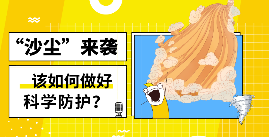&ldquo;沙塵&rdquo;來襲&mdash;&mdash;該如何做好科學(xué)防護？