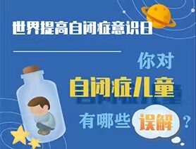 世界提高自閉癥意識(shí)日|你對(duì)自閉癥兒童有哪些誤解？