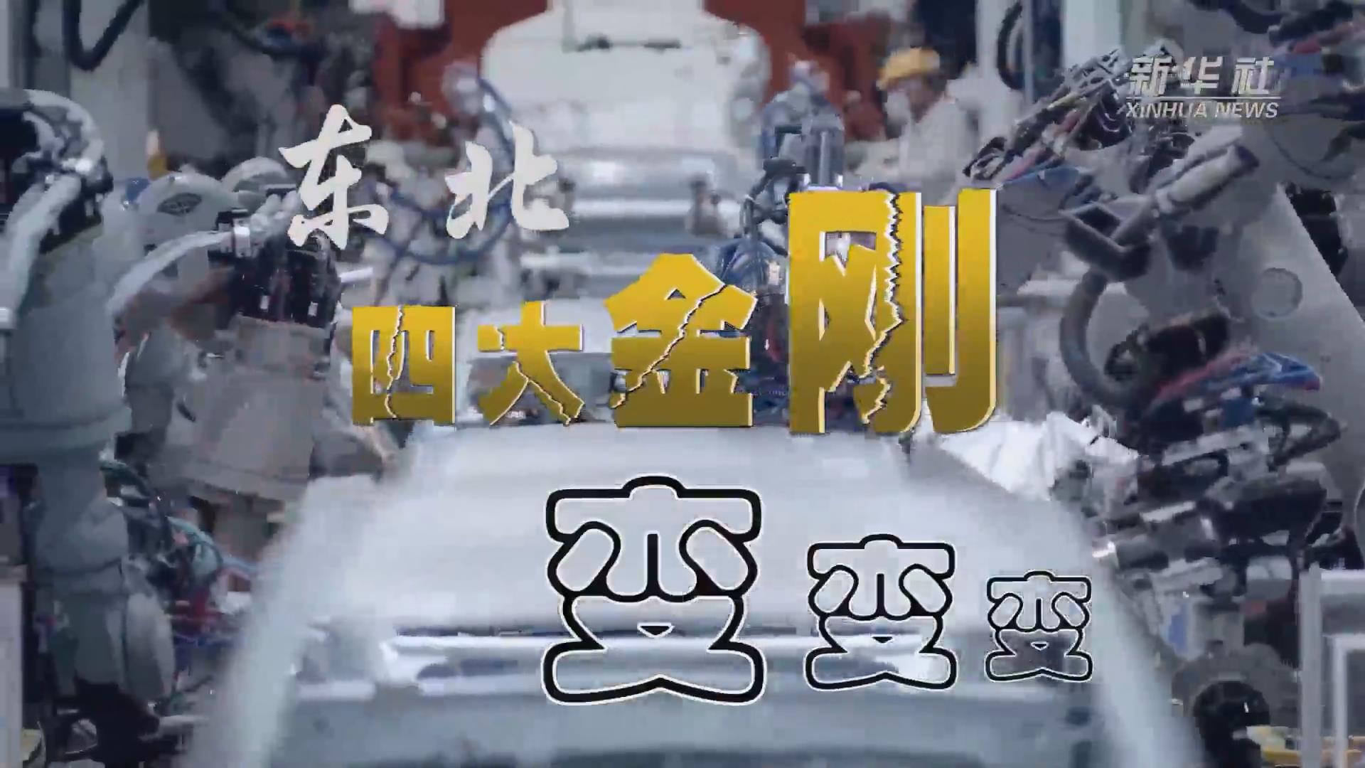 新華全媒+｜東北&ldquo;四大金剛&rdquo;變，變，變