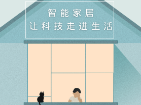 智能家居全面來襲，三到六線城市加速&ldquo;智能進(jìn)化&rdquo;
