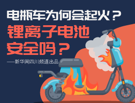 電瓶車為何會起火？鋰離子電池安全嗎？