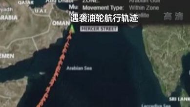 英國(guó)稱貨船疑似遭劫 伊朗說(shuō)事件“非?？梢?rdquo;