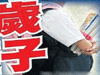 恐怖！13歲男孩致9歲女孩墮胎