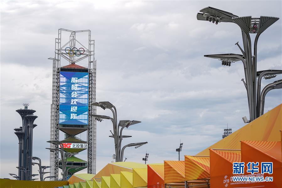 (2020服貿(mào)會)(2)北京:探營2020服貿(mào)會場館