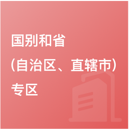 國(guó)別和?。ㄗ灾螀^(qū)、直轄市）專區(qū)