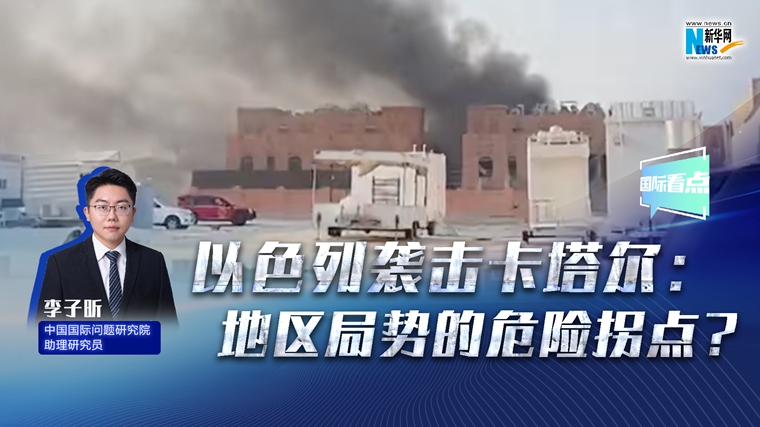 新華網國際看點丨以色列襲擊卡塔爾：地區(qū)局勢的危險拐點？