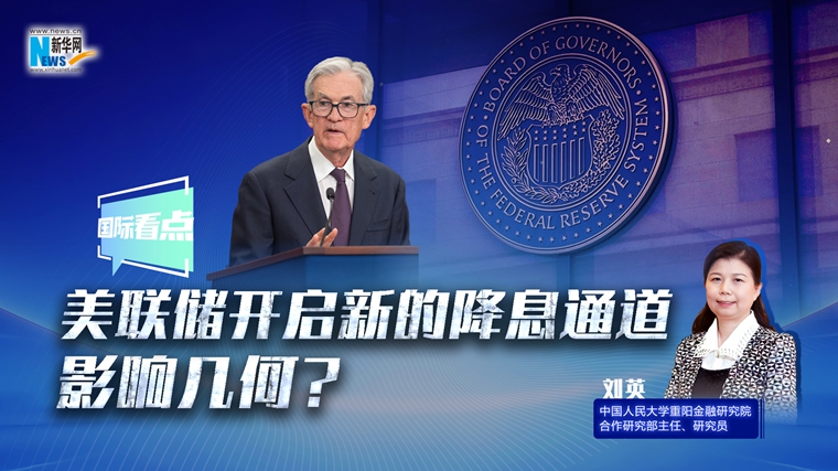 新華網國際看點｜美聯(lián)儲開啟新的降息通道，影響幾何？