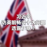 習(xí)近平訪英前暢談十大問題，透露了啥？