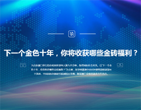下一個(gè)金色十年，你將收獲哪些金磚福利？