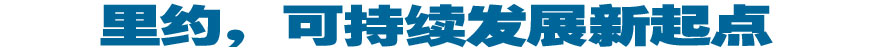 里約，可持續(xù)發(fā)展新起點