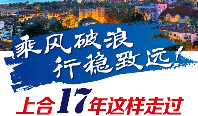 【圖解】乘風破浪 行穩(wěn)致遠！上合17年這樣走過