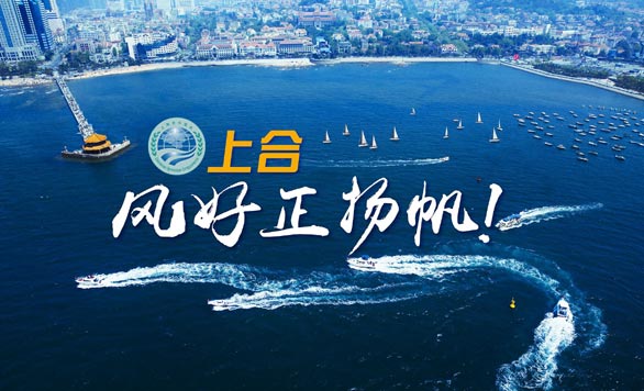 新華網(wǎng)推出精美微視頻《上合，風(fēng)好正揚(yáng)帆！》