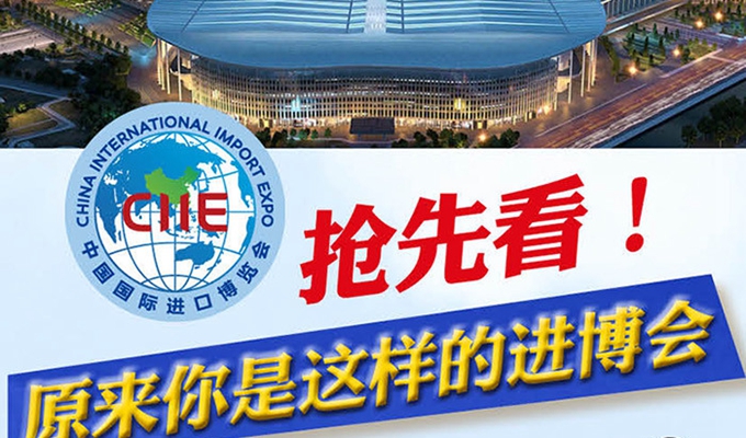 【圖解】搶先看，原來(lái)你是這樣的進(jìn)博會(huì)