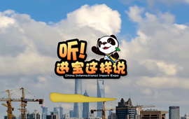 創(chuàng)意微視頻《聽(tīng)！進(jìn)寶這樣說(shuō)》邀你開(kāi)啟歡樂(lè)進(jìn)博之旅