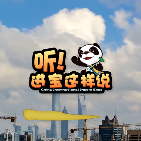 創(chuàng)意微視頻《聽！進(jìn)寶這樣說》邀你開啟歡樂進(jìn)博之旅