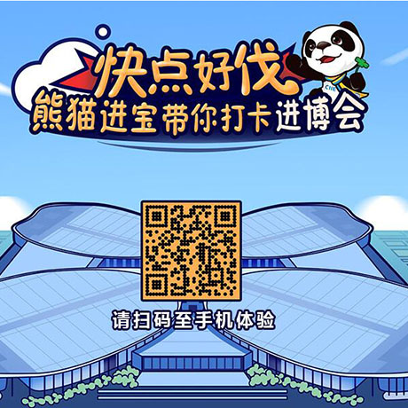 【h5游戲】快點(diǎn)好伐？ 熊貓進(jìn)寶帶你打卡進(jìn)博會(huì)！