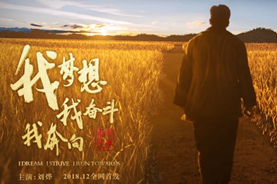 我夢想，我奮斗，我奔向……
