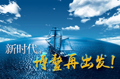 新時(shí)代，博鰲再出發(fā)！