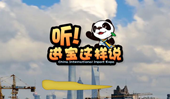 創(chuàng)意微視頻《聽！進寶這樣說》邀你開啟歡樂進博之旅