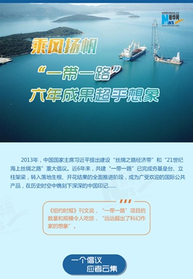 乘風揚帆！“一帶一路”六年成果超乎想象