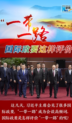 “一帶一路”，國際政要這樣評價